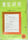 登記研究　表示・権利・商業・法人登記,供託　実務家の機関誌　374