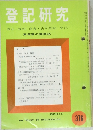 登記研究  表示権利・商業・法人登記,供託