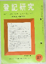 登記研究   表示権利・商業・法人登記, 供託