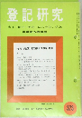 登記研究　表示・権利・商業・法人登記,供託　373