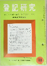 登記研究   表示権利・商業・法人登記,供託