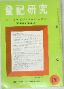 登記研究    表示権利・商業・法人登記,供託