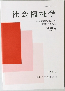 社会福祉学 Vol. 54-2  (No.106)