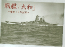 戦艦「大和」　建造とその生涯　