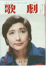 歌劇　11月号