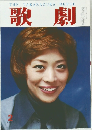 歌劇 2月号