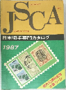 日本切手専門カタログ  1987年号