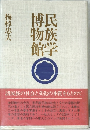 民族学博物館　