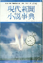 現代新聞  小説事典