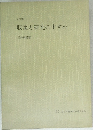 収集と研究のすすめ
