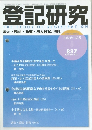 登記研究 837 2017年11月号　