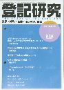 登記研究  THE STUDY OF REGISTRATION  表示・権利・商業・法人登記、供託