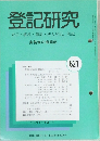 登記研究  表示権利・商業・法人登記,供託