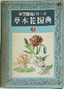 学習図鑑シリーズ草木花図典3