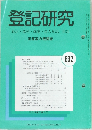 登記研究 表示・権利・商業・法人登記,供託 実務家の機関誌