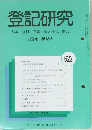 登記研究表示権利商業・法人登記,供託 　No.622 