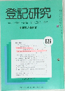 登記研究　表示権利商業・法人登記,供託　626　