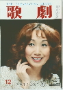 歌劇　12月号