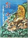 影 山を下りず
