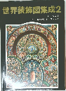 世界装飾図集成2