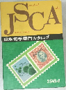 日本切手専門カタログ (Japanese Stamp Specialized Catalogue - JSCA　1984