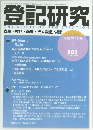 登記研究　2015年1月号