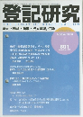 登記研究  THE STUDY OF  REGISTRATION  表示・権利・ 商業・法人登記, 供託