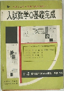 入試と三年一学期の完全学習に! 入試数学の基礎完成 