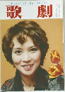 歌劇　1977年3月号