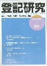 登記研究  THE STUDY OF REGISTRATION  表示・権利・商業・法人登記、供託　2017年10月号