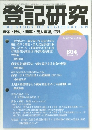 登記研究　2015年2月号