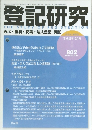 登記研究　802　2014年12月号