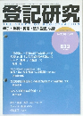 登記研究  833　2017年7月号