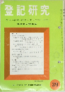 登記研究　表示・権利・商業・法人登記,供託　379