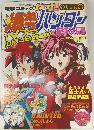 電撃コミックガオ! 1995年10月増刊号