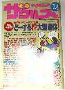 NEW パンチザウルス 1989年5月4日号