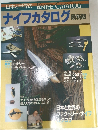 日本と世界のナイフカタログ 最新版