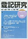 登記研究　838　2017年12月号