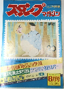 スタンプ　マガジン　8月号