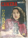 CAMERA臨時増刊　カメラ百科全書