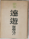 歌集　遠遊　