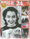 週刊昭和24年　no.25 1949 2009年5月19日