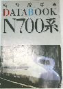 新幹線車両 DATA BOOK N700系