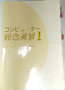 コンピューター総合実習　I　