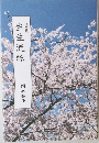 作品集　生生流転