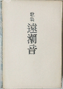 歌集遠潮音