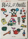 すぐに役だつ  暮らしの知恵