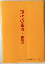 現代の焦点・動労