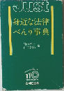 身近な法律べんり事典