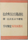 松倉米吉と行路詩社附松倉米吉全歌集